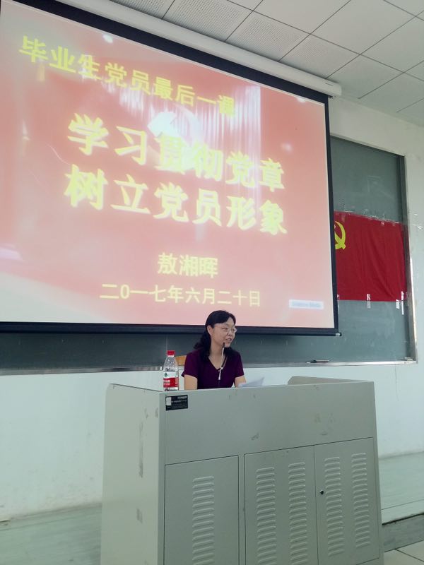 敖湘晖书记讲授“学习贯彻党章,树立党员形象”毕业生党员最后一堂党课
